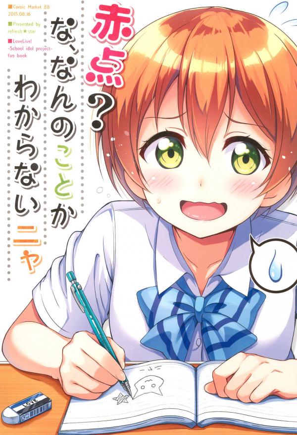 Love Live! - Akaten? Na, Nan no Koto ka Wakaranai Nya (Doujinshi)