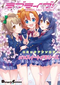 Love Live! Comic Anthology u's Sweet Memories