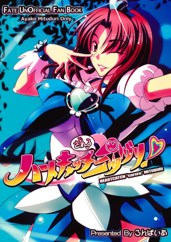 Fate/hollow ataraxia - HEARTCATCH "sareru" MITSUZURI (Doujinshi)