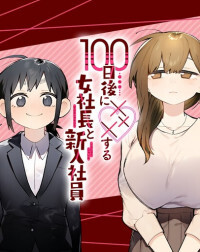 100-nichi Go ni XXX suru Onna Shachou to Shinyuu Shain